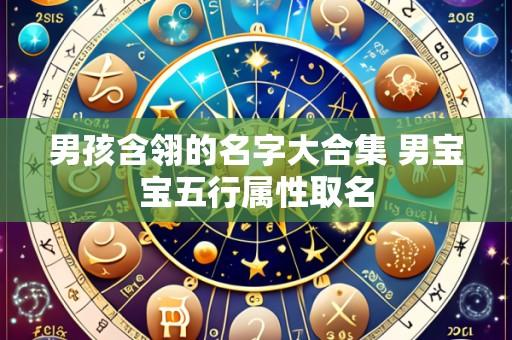 男孩含翎的名字大合集 男宝宝五行属性取名