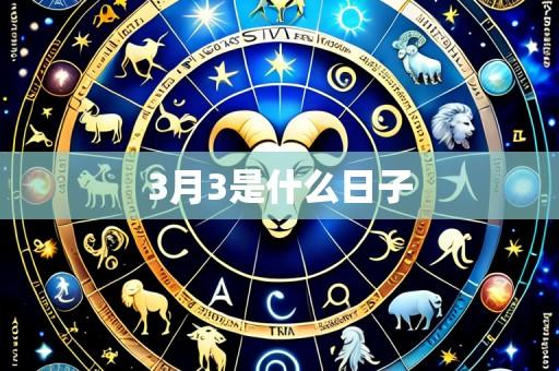 3月3是什么日子