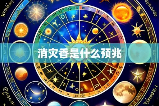 消灾香是什么预兆