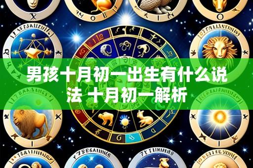 男孩十月初一出生有什么说法 十月初一解析