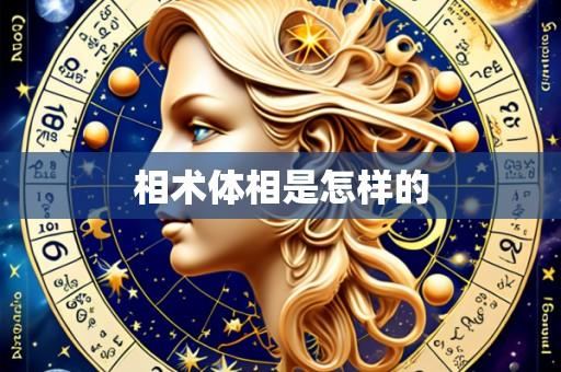 相术体相是怎样的