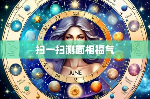 扫一扫测面相福气