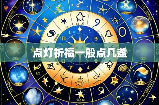 点灯祈福一般点几盏
