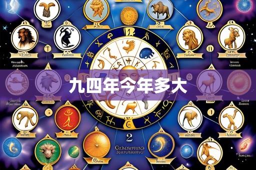 九四年今年多大