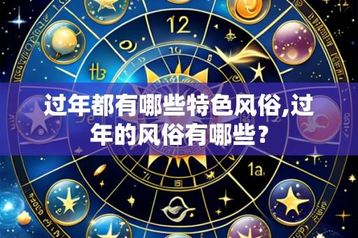 过年都有哪些特色风俗,过年的风俗有哪些?