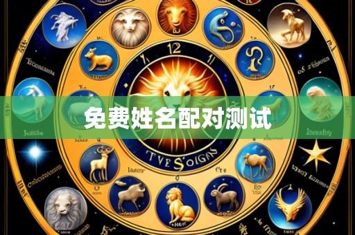 免费姓名配对测试