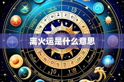 离火运是什么意思