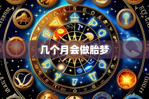 几个月会做胎梦