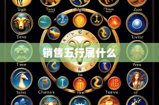销售五行属什么