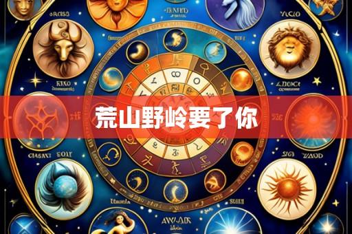 荒山野岭要了你