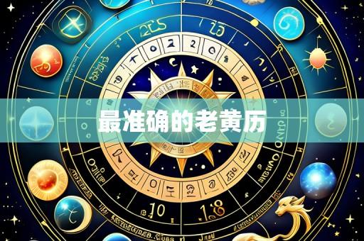 最准确的老黄历
