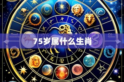 75岁属什么生肖