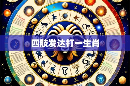 四肢发达打一生肖