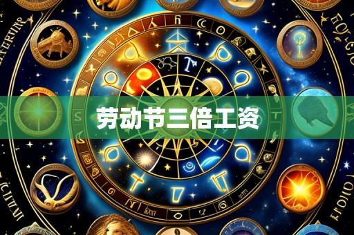 劳动节三倍工资