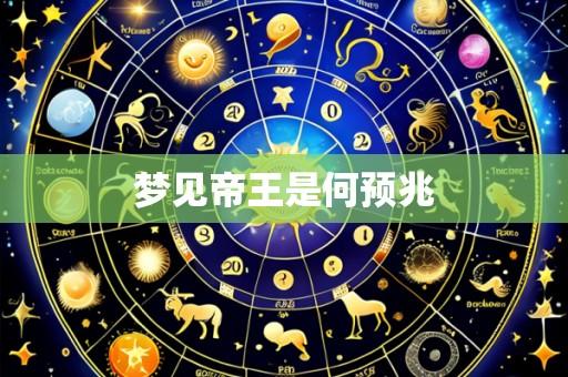 梦见帝王是何预兆