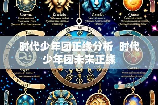 时代少年团正缘分析 时代少年团未来正缘