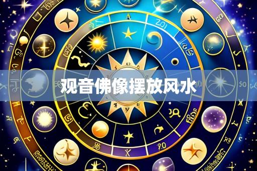 观音佛像摆放风水