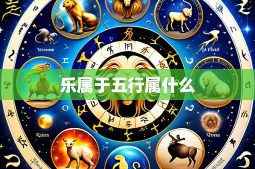 乐属于五行属什么