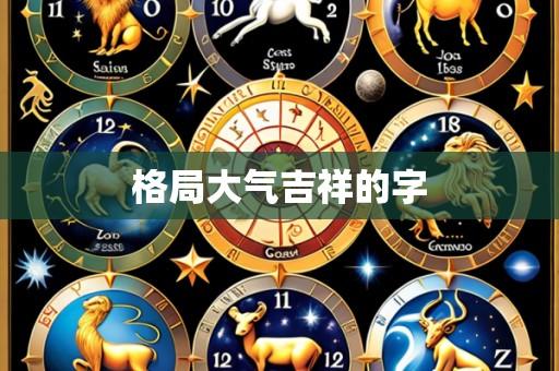 格局大气吉祥的字