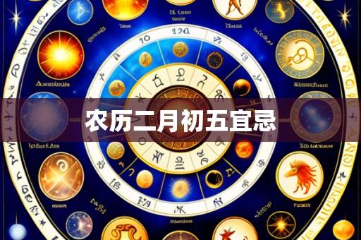 农历二月初五宜忌