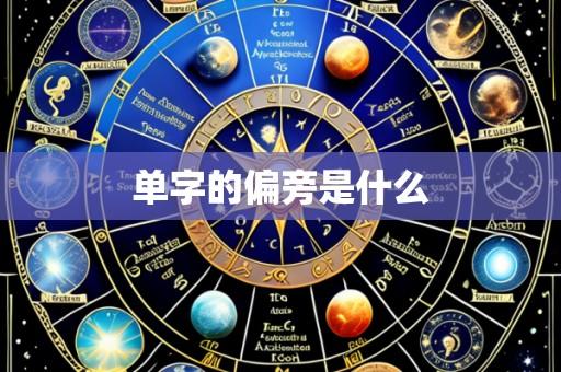 单字的偏旁是什么