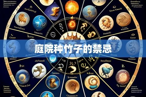 庭院种竹子的禁忌