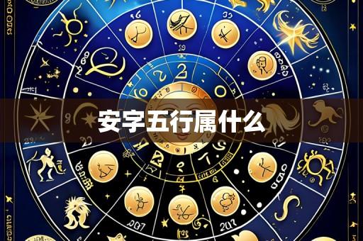 安字五行属什么