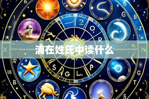 浦在姓氏中读什么