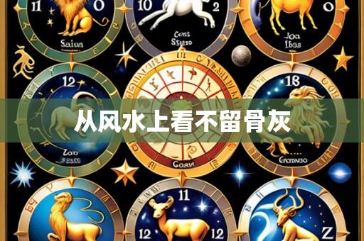 从风水上看不留骨灰