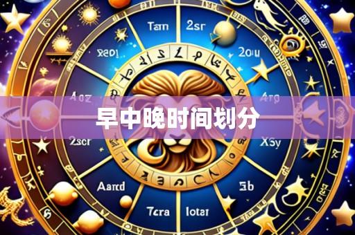 早中晚时间划分