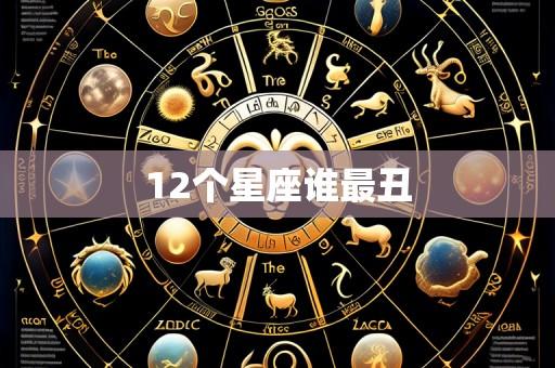 12个星座谁最丑