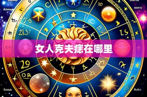 女人克夫痣在哪里