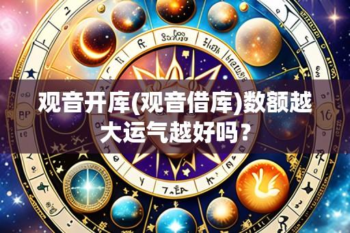 观音开库(观音借库)数额越大运气越好吗?