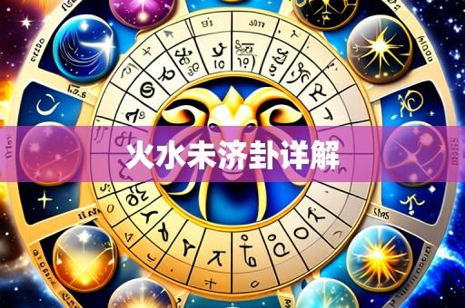 火水未济卦详解