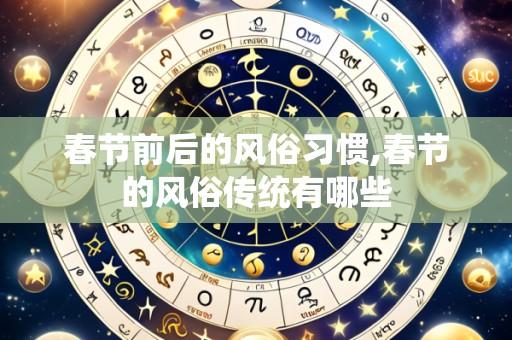 春节前后的风俗习惯,春节的风俗传统有哪些