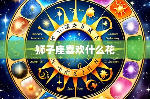 狮子座喜欢什么花