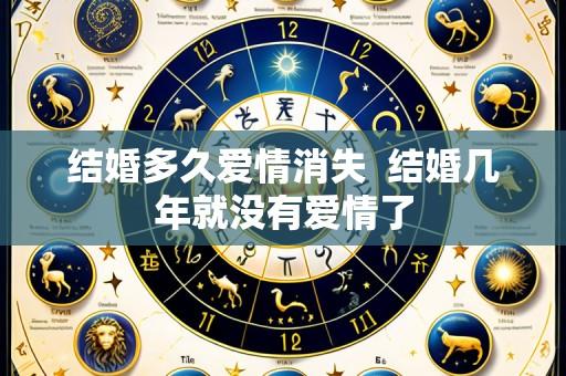 结婚多久爱情消失 结婚几年就没有爱情了