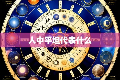 人中平坦代表什么