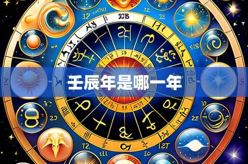 壬辰年是哪一年