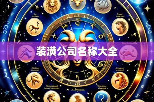 装潢公司名称大全