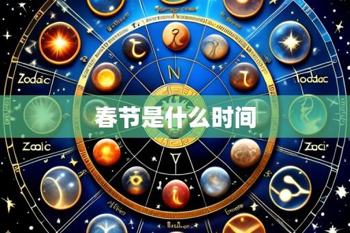 春节是什么时间