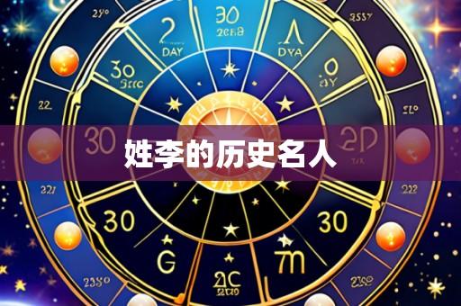 姓李的历史名人