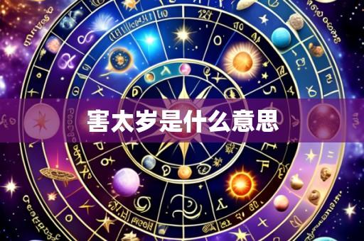 害太岁是什么意思