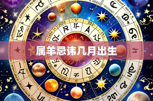 属羊忌讳几月出生