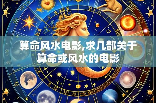 算命风水电影,求几部关于算命或风水的电影