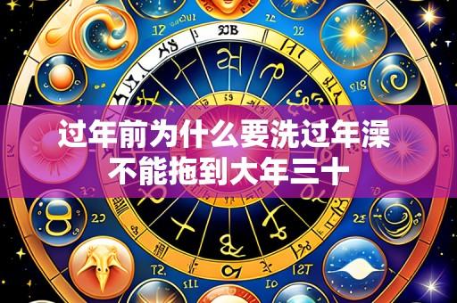 过年前为什么要洗过年澡 不能拖到大年三十