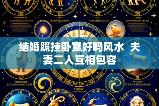 结婚照挂卧室好吗风水 夫妻二人互相包容