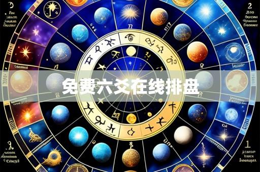 免费六爻在线排盘