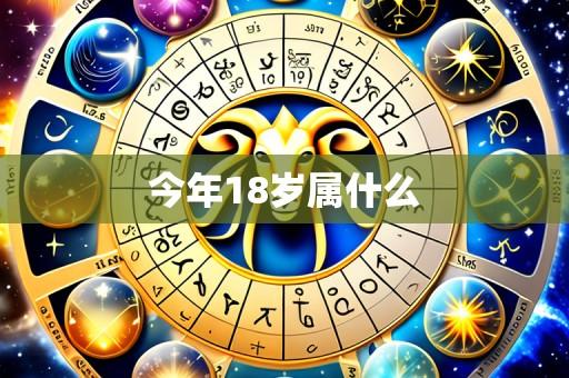 今年18岁属什么