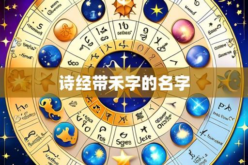 诗经带禾字的名字